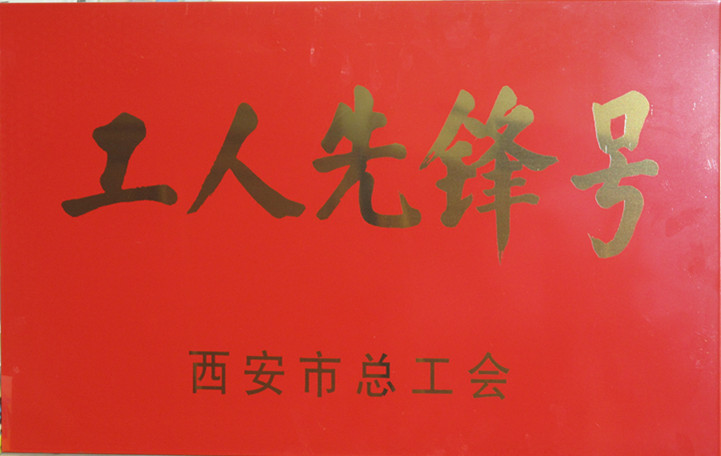 公司機(jī)加二分公司數(shù)控車(chē)工組榮獲2013年度“西安市工人先鋒號(hào)”榮譽(yù)稱號(hào)