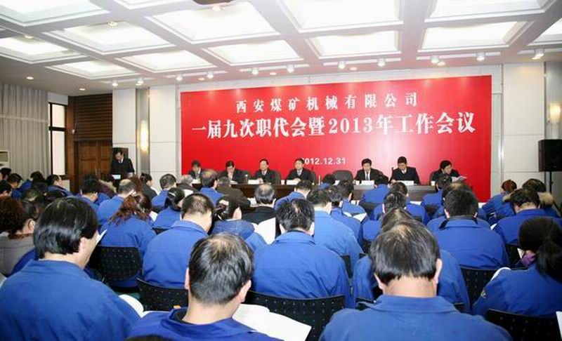 加快技改搬遷 強(qiáng)化高端制造 提升管理水平 持續(xù)健康發(fā)展，為建設(shè)文明富裕和諧的西安煤機(jī)而努力奮斗