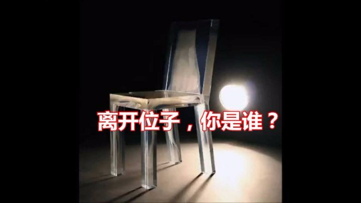 離開位子，你是誰？