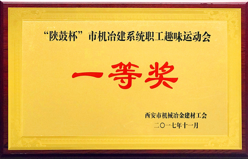 “陜鼓杯”西安市機冶建材系統(tǒng) “歡慶十九大、建功大西安”職工趣味運動會